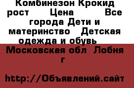 Комбинезон Крокид рост 80 › Цена ­ 180 - Все города Дети и материнство » Детская одежда и обувь   . Московская обл.,Лобня г.